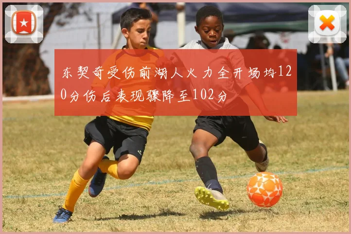 东契奇受伤前湖人火力全开场均120分伤后表现骤降至102分