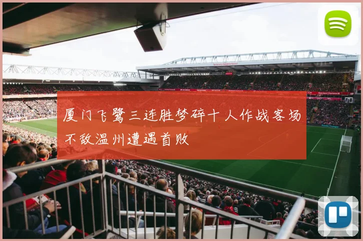厦门飞鹭三连胜梦碎十人作战客场不敌温州遭遇首败
