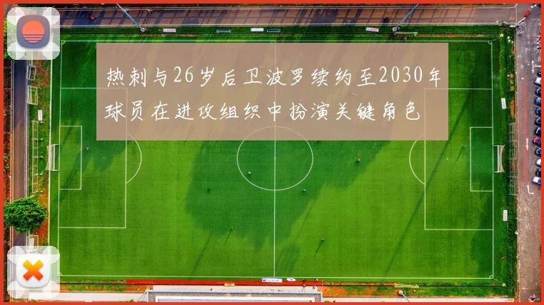 热刺与26岁后卫波罗续约至2030年球员在进攻组织中扮演关键角色