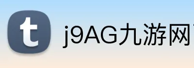j9AG九游网页版 Logo